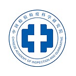 中国检验检疫科学研究院