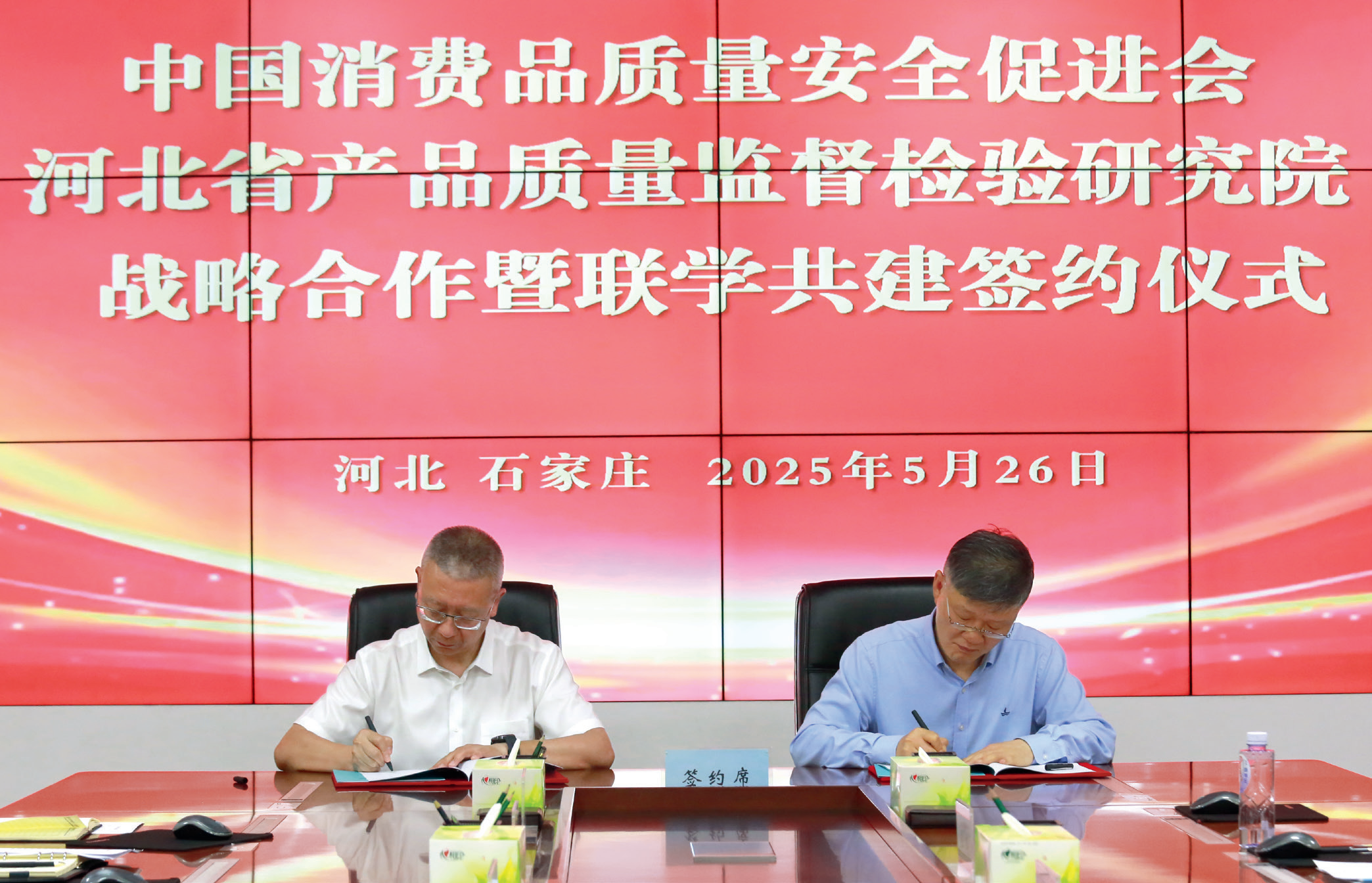 中国消费品质量安全促进会与河北省质检院签订战略合作协议和联学共建协议。